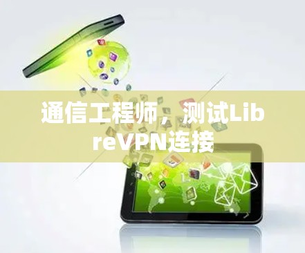 通信工程师，测试LibreVPN连接