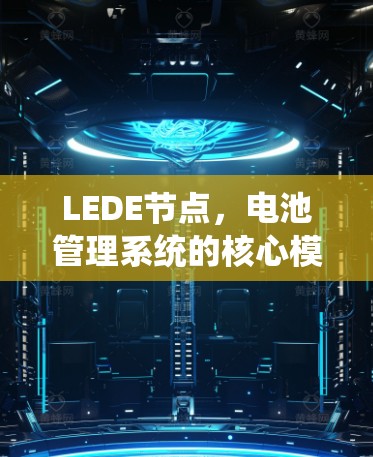 LEDE节点，电池管理系统的核心模块