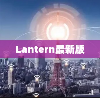 Lantern最新版