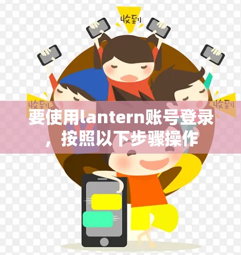 要使用lantern账号登录，按照以下步骤操作
