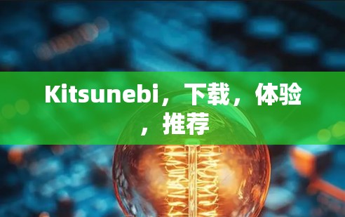Kitsunebi,下载,体验,推荐 Kitsunebi,下载,体验,推荐