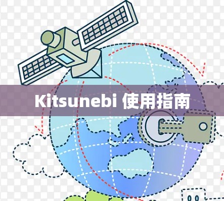Kitsunebi 使用指南 Kitsunebi 使用指南