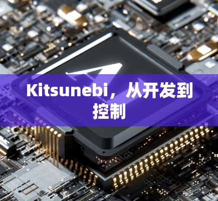 Kitsunebi,从开发到控制 Kitsunebi,从开发到控制