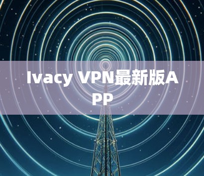 Ivacy VPN最新版APP