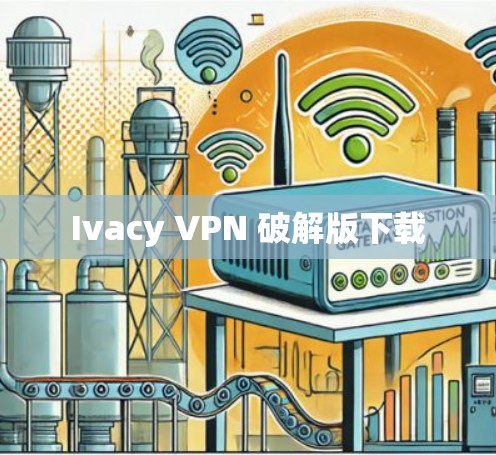 Ivacy VPN 破解版下载