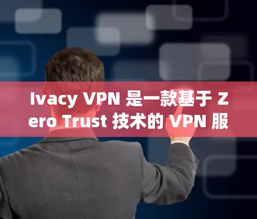Ivacy VPN 是一款基于 Zero Trust 技术的 VPN 服务，其速度评估通常基于其加密算法、网络连接以及配置设置等因素。以下是一个对 Ivacy VPN 速度的评估
