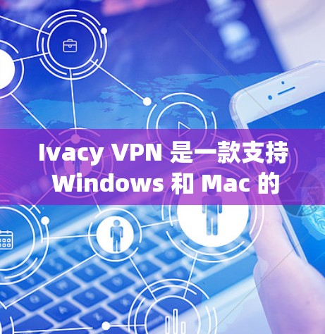 Ivacy VPN 是一款支持 Windows 和 Mac 的VPN软件，用于在安全网络中访问互联网。以下是逐步的安装步骤
