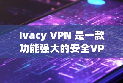 Ivacy VPN 是一款功能强大的安全VPN工具，它结合了多种加密方法和高效的安全机制，旨在保护用户的数据和隐私。以下是关于 Ivacy VPN 安全性的详细介绍