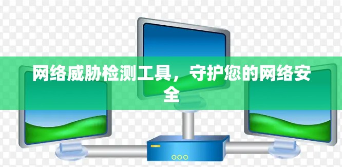 网络威胁检测工具，守护您的网络安全