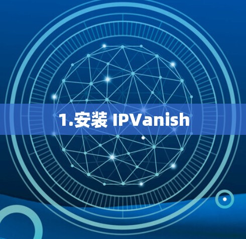 1.安装 IPVanish
