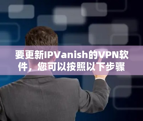 要更新IPVanish的VPN软件，您可以按照以下步骤操作