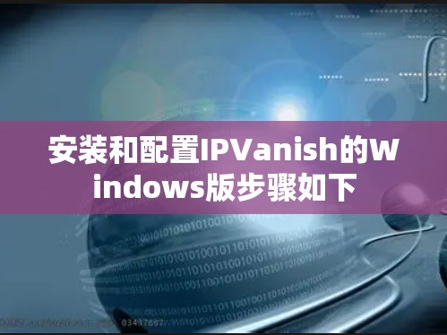 安装和配置IPVanish的Windows版步骤如下
