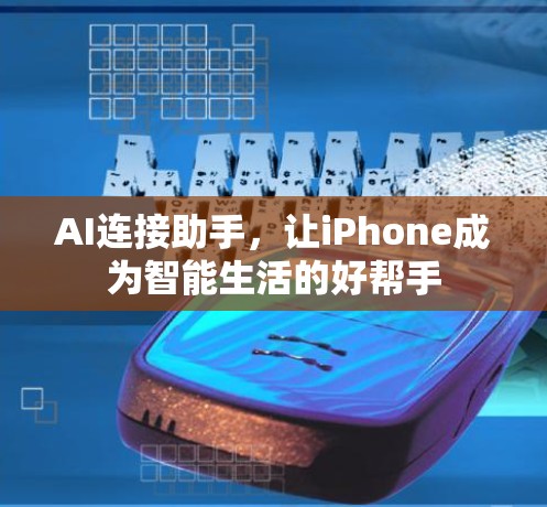 AI连接助手，让iPhone成为智能生活的好帮手