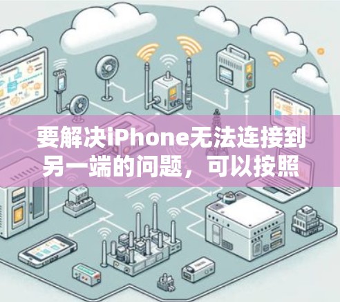 要解决iPhone无法连接到另一端的问题，可以按照以下步骤进行