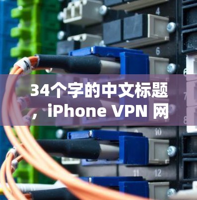 34个字的中文标题，iPhone VPN 网站
