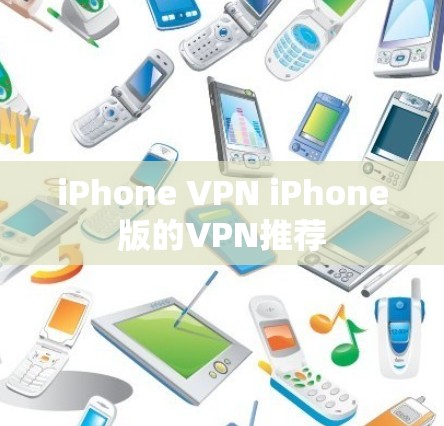 iPhone VPN iPhone版的VPN推荐