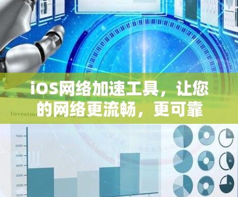 iOS网络加速工具，让您的网络更流畅，更可靠