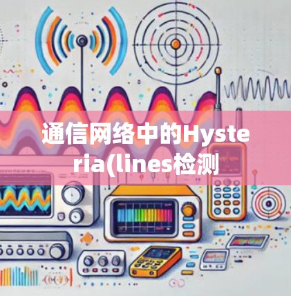 通信网络中的Hysteria(lines检测