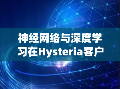 神经网络与深度学习在Hysteria客户端中的应用
