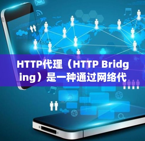 HTTP代理（HTTP Bridging）是一种通过网络代理将HTTP请求从一个服务器转发到另一个服务器，以便更高效地管理和路由服务器之间的数据，尤其是在数据中心中