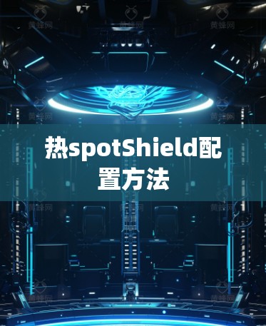 热spotShield配置方法
