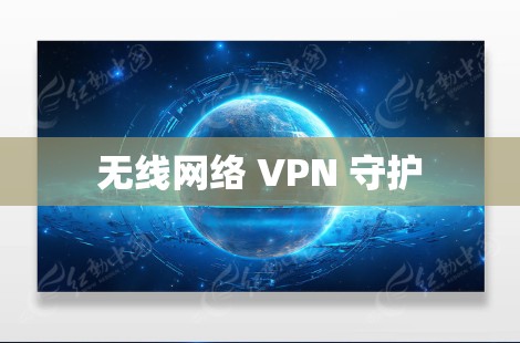 无线网络 VPN 守护