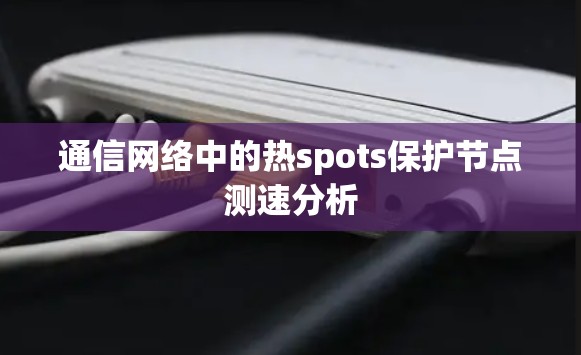 通信网络中的热spots保护节点测速分析