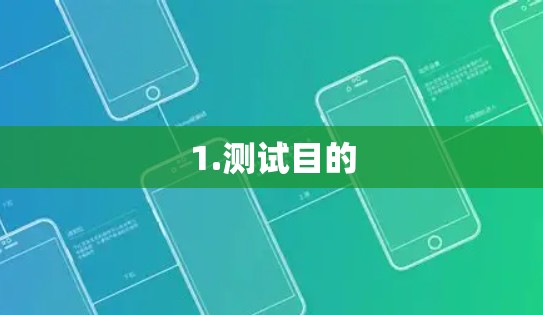 1.测试目的