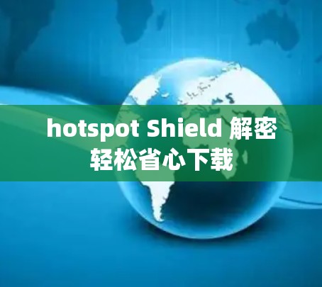 hotspot Shield 解密轻松省心下载