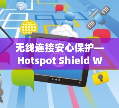 无线连接安心保护—Hotspot Shield Windows版