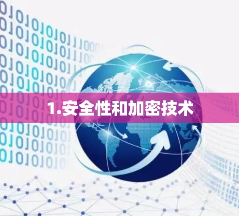 1.安全性和加密技术
