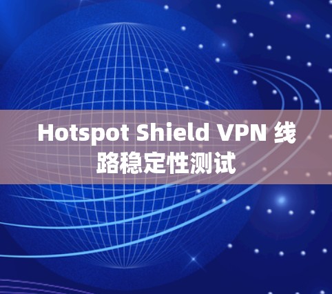 Hotspot Shield VPN 线路稳定性测试