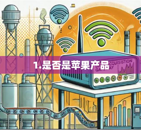 1.是否是苹果产品