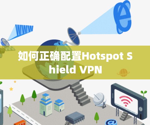 如何正确配置Hotspot Shield VPN