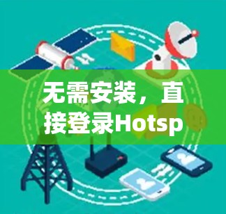 无需安装，直接登录Hotspot Shield VPN