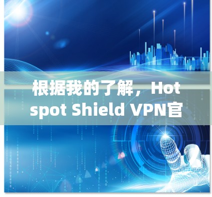 根据我的了解，Hotspot Shield VPN官方APP最近的版本是2.以下是关于该版本的一些关键信息