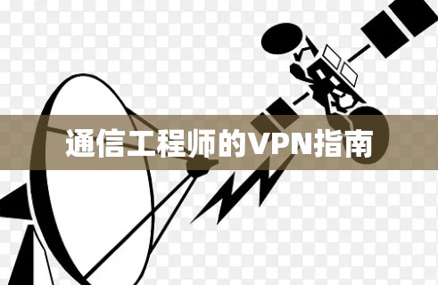 通信工程师的VPN指南