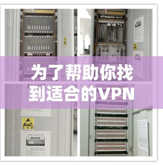 为了帮助你找到适合的VPN下载网站，以下是分步骤的建议