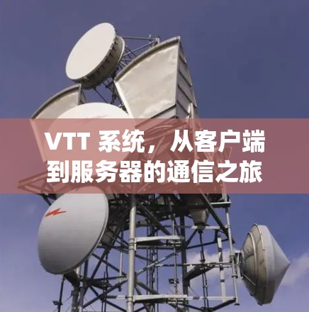 VTT 系统，从客户端到服务器的通信之旅