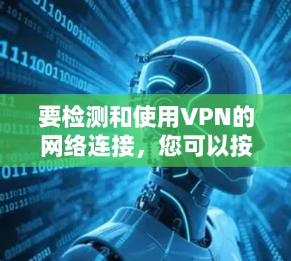 要检测和使用VPN的网络连接，您可以按照以下步骤操作