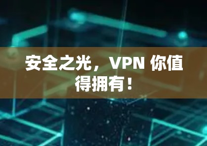 安全之光，VPN 你值得拥有！