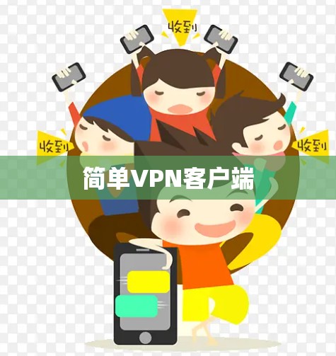 简单VPN客户端