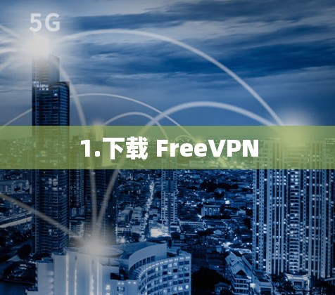 1.下载 FreeVPN