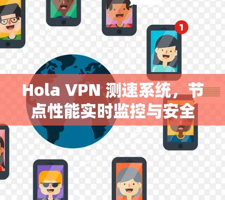 Hola VPN 测速系统，节点性能实时监控与安全防护