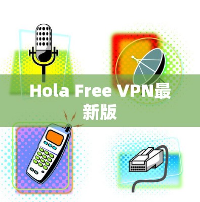 Hola Free VPN最新版