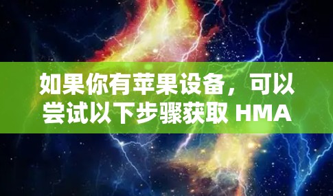 如果你有苹果设备，可以尝试以下步骤获取 HMA VPN 的苹果版本