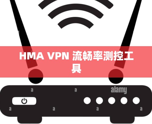HMA VPN 流畅率测控工具