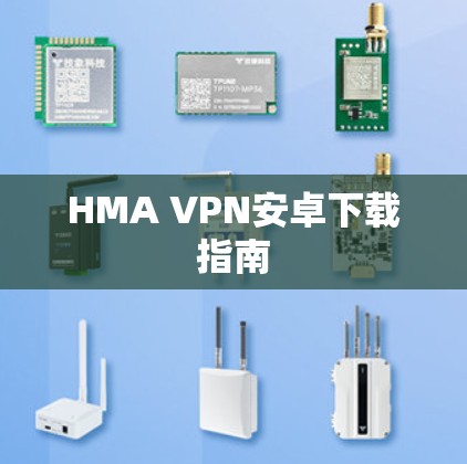 HMA VPN安卓下载指南