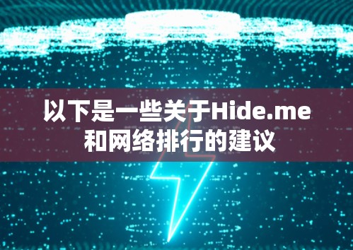 以下是一些关于Hide.me 和网络排行的建议