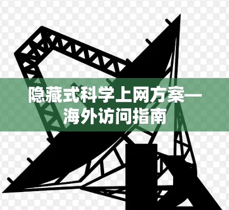 隐藏式科学上网方案—海外访问指南